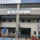 대구다온병원