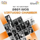 화성시-대구시 문화교류 특별공연 <WOS 비르투오소 챔버> 이미지