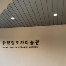 한향림도자미술관 이미지