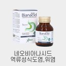 속이 쓰릴 땐, 자연유래 위 보호제 : 네오비아나시드