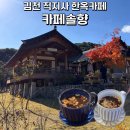 사명대사공원 잔디광장 | [김천] 직지사 사명대사공원 카페솔향: 뷰 좋은 한옥카페에서 건강차 마시고 힐링하고 온 후기