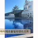 전남 여수 풀빌라 아이테르풀빌라앤리조트 탁 트인 오션뷰와 세심한 시설 만족