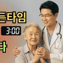 뇌졸중 골든타임 3시간 | 1분마다 200만 개 뇌세포 사멸! FAST 자가진단법 이미지