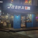 고강8번지 이미지