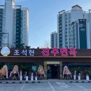 진주면옥