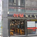 최고집숯불 이미지