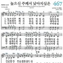 새찬송가 467장 - 높으신 주께서 낮아지심은 [다니엘 새찬송가 전집 10] 이미지