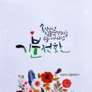 쉽고 예쁜 캘리그라피 이미지