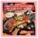 부산 남천동 광안리 : ‘동경밥상’_미쉐린 빕구르망 일식 민물장어덮밥 전문점 히츠마부시 우나쥬 맛집
