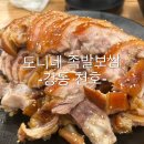 도니족발 - 송파구 백제고분로41길 45 | 천호 족발 맛집 도니네 족발보쌈 내돈내산 후기