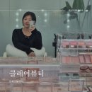 시현뷰티 | 안양 데일리메이크업 평촌역 웨딩 본식, 혼주메이크업 가능한 클레어뷰티 후기