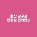 남구청 1층 종합민원실 | 울산 남구청 민원실 전화번호 및 운영시간 안내