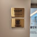 서울단오치과의원 이미지