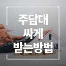 레오 | 주담대 아무데서나 받지 마세요 ｜레오대출연구소 후기