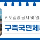 구즉국민체육센터 이미지