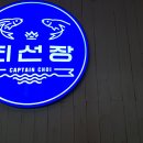 최선장횟집 이미지