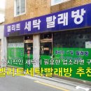 엘리트세탁빨래방 이미지
