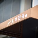 본가면옥 이미지