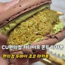 씨유(CU) 천호스타점 | 씨유 편의점 간식 추천 카다이프 쫀득 마카롱 구매후기