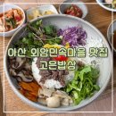 고은햇살 | 외암민속마을 맛집> - 고은밥상ㅣ정성 가득한 지역...나물파스타 연잎밥 광덕산 등산 송악저수지 솔직후기