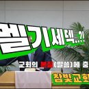 2024.06.16. 참빛강단 (히 7:1-3) 멜기세덱의 신분이신 주님을 보라 하십니다. 이미지