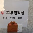 수피부관리 이미지