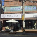 착한고깃간 - 부천시 오정구 원종로23번길 11 | 착한고깃간