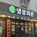 부천시 장애인회관_1 | 부천 고기 맛집 냉삼회관 부천역점