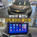 퀄리티오토 오송점 | 청주 오창 오송 안드로이드오토 카플레이 설치 잘하는 곳 : 쉐보레 올란도 9인치