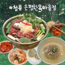 (집)초록마을 소하점 | 청류, 은평한옥마을 한정식 맛집 소불고기 평양냉면 내돈내산 후기