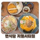 솔밭초등학교 | 청주 현대백화점 인근 지웰시티 맛집 면식당 지웰시티점 방문 후기