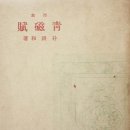 박종화「청자부」 | 청자부(靑磁賦) / 월탄 박종화