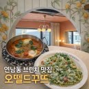 연남동브런치맛집 | 유럽 감성 데이트 코스 오뗄드꾸뜨