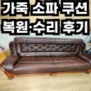 금오타이어의정부대리점 | 가죽 소파 쿠션 복원·수리 후기 (전후 비교)