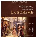 이찬구와 함께하는 푸치니 오페라 라보엠 이미지