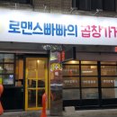 로맨스빠빠의곱창가게