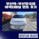 국제여객터미널 | [부산역·부산항국제여객터미널 렌트 후기] 신형 스타리아 11인승 배차 완료! 단체 여행은 역시 국민카...