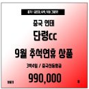 [중국] 연태 품격 단령CC 추석연휴 3박4일 99만!! 미리준비하세요~~ 이미지