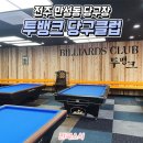 뱅크 당구클럽 이미지