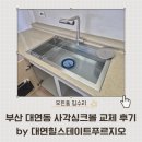 바이오사천 | 부산 대연동 사각싱크볼 교체 후기 by 대연힐스테이트푸르지오