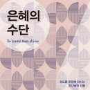 [도서정보] 은혜의 수단 / 폴 워셔 / 생명의 말씀사 이미지