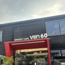 41271-9-1-60 | 양주 대형카페 1등 베이글 맛집 ven60, 빵 털어온 후기