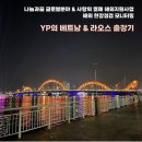 포싸이 - 광주시 정영로 574 | [YP 출장기] 베트남&라오스 출장기 (feat.나눔과꿈, 사랑의 열매 해외지원사업 해외 현장 점검)