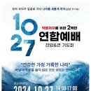 200만의 기적! 10.27 한국교회 연합예배! [Live] 이미지