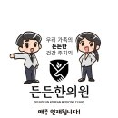든든한의원 이미지