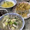 화교역사관 | 인천차이나타운맛집 태화원 / 30년 전통의 차이나타운 중식당 추천 솔직후기:)