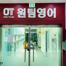 원팀영어전문학원