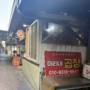 황학동곱창 | [서울중구] 황학동 곱창 미리내곱창 후기!