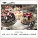 이디야 건너 | 평택역 케이크 맛집 밀리언 디저트 카페 분위기 좋은 디저트 카페 후기