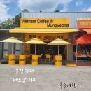 베트남커피문경 이미지